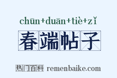 春端帖子是什么意思的图片